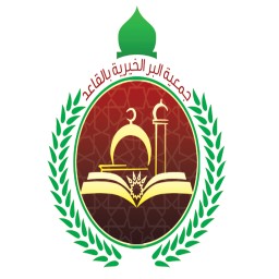 جمعية البر الأهلية