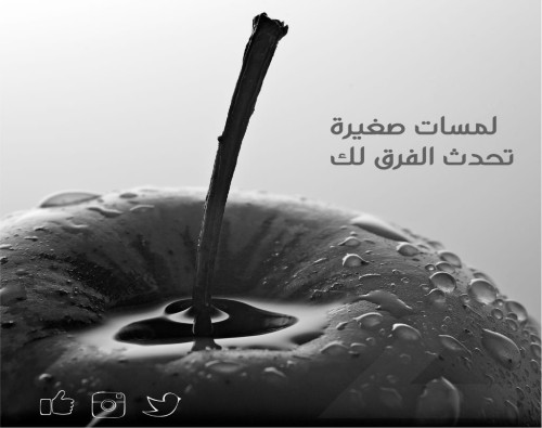 لمسات صغيرة تحدث الفرق