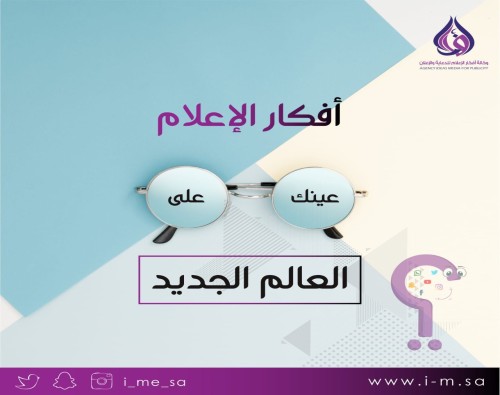 عينك على العالم الجديد